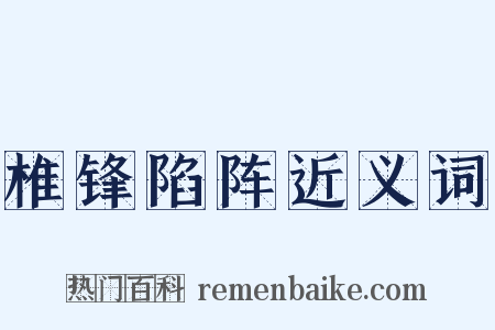 椎锋陷阵近义词是什么意思的图片